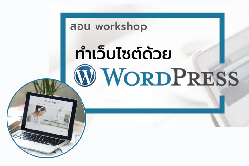 คอร์สอบรม - ทำเว็บไซต์ด้วย WordPress เพียง 1 วันก็มีเว็บ