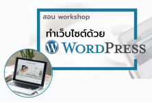 คอร์สอบรม - ทำเว็บไซต์ด้วย WordPress เพียง 1 วันก็มีเว็บ