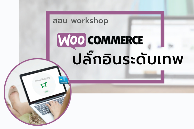 คอร์สอบรม - WooCommerce ปลั๊กอินระดับเทพ มีร้านค้าออนไลน์ได้ง่าย ในพริบตา