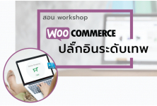 คอร์สอบรม - WooCommerce ปลั๊กอินระดับเทพ มีร้านค้าออนไลน์ได้ง่าย ในพริบตา