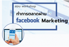 คอร์สอบรม - ทำการตลาดผ่าน Facebook Marketing กับเพื่อนมาร์ค